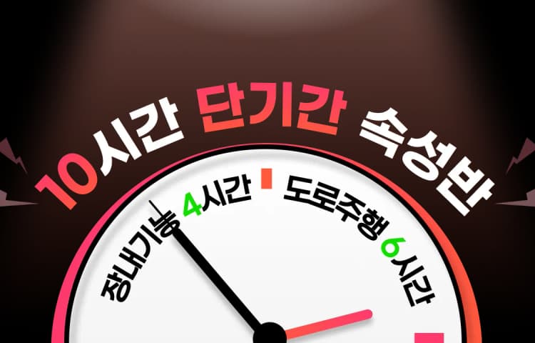 10시간 단기간 속성반 상단 이미지